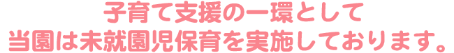 子育て支援の一環として
当園は預かり保育を実施しております。