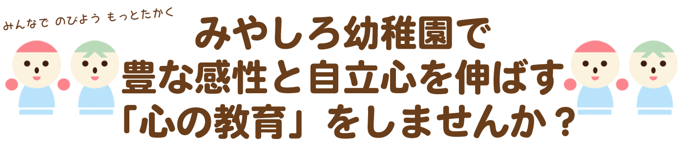 みやしろ幼稚園で豊な感性と自立心を伸ばす「心の教育」をしませんか？