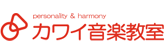 カワイ音楽教室