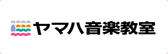 ヤマハ音楽教室