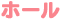 ホール