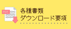 各種書類ダウンロード要項