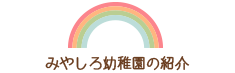 みやしろ幼稚園の紹介