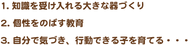 1.知識を受け  れる大きな器づくり